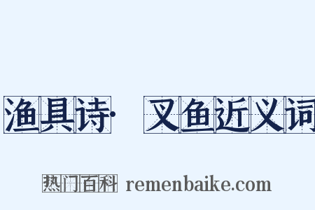 渔具诗·叉鱼近义词是什么意思的图片